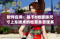 软件应用：基于B检票按尺寸上车技术的检票员管理系统