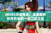 EEUSS项目专区：全面解析软件开发的一区二区三区