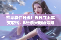 检票软件升级！按尺寸上车变轻松，B检票员畅通无阻