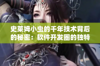 史莱姆小虫的千年技术背后的秘密：软件开发圈的独特启示