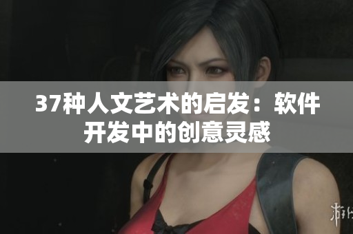 37种人文艺术的启发：软件开发中的创意灵感