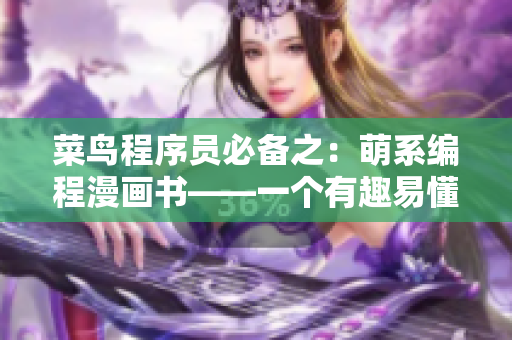 菜鸟程序员必备之：萌系编程漫画书——一个有趣易懂的网络软件开发指南