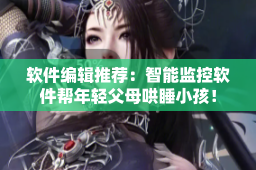 软件编辑推荐：智能监控软件帮年轻父母哄睡小孩！