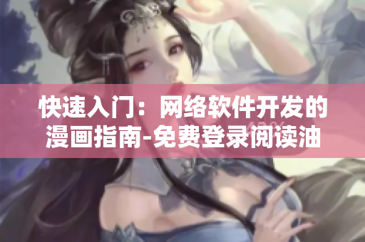 快速入门：网络软件开发的漫画指南-免费登录阅读油条漫画全集