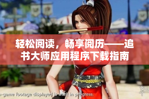 轻松阅读，畅享阅历——追书大师应用程序下载指南