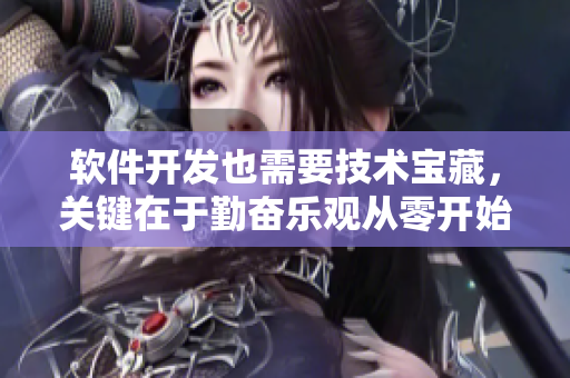 软件开发也需要技术宝藏，关键在于勤奋乐观从零开始