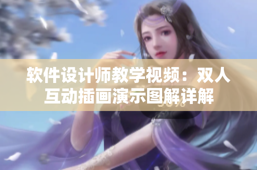 软件设计师教学视频：双人互动插画演示图解详解