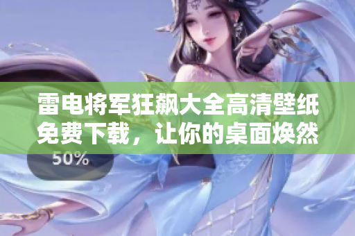 雷电将军狂飙大全高清壁纸免费下载，让你的桌面焕然一新