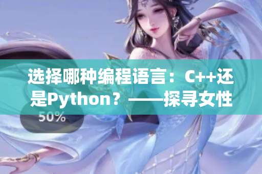 选择哪种编程语言：C++还是Python？——探寻女性程序员的喜好