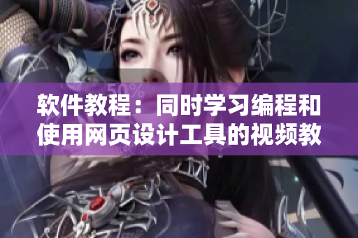 软件教程：同时学习编程和使用网页设计工具的视频教程