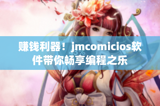 赚钱利器！jmcomicios软件带你畅享编程之乐