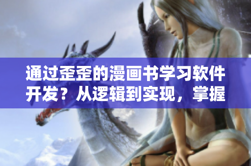 通过歪歪的漫画书学习软件开发？从逻辑到实现，掌握雅思词汇！