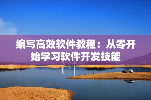 编写高效软件教程：从零开始学习软件开发技能