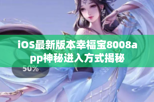 iOS最新版本幸福宝8008app神秘进入方式揭秘