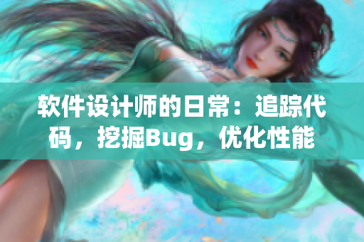 软件设计师的日常：追踪代码，挖掘Bug，优化性能