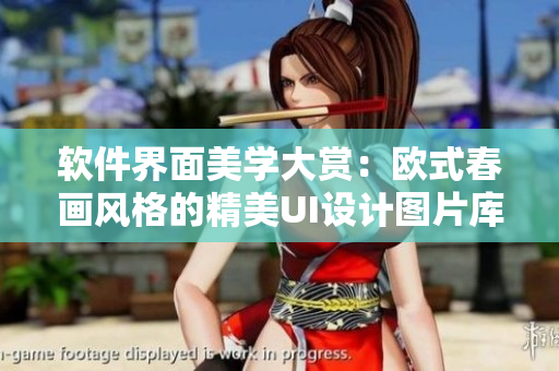 软件界面美学大赏：欧式春画风格的精美UI设计图片库