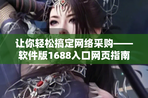 让你轻松搞定网络采购——软件版1688入口网页指南