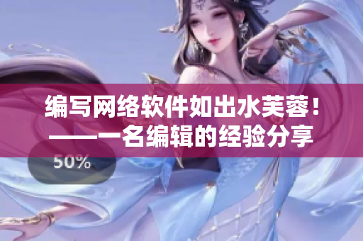 编写网络软件如出水芙蓉！——一名编辑的经验分享
