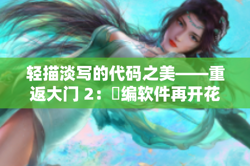 轻描淡写的代码之美——重返大门 2：桜编软件再开花