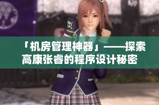 「机房管理神器」——探索高康张睿的程序设计秘密