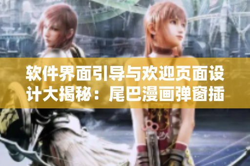 软件界面引导与欢迎页面设计大揭秘：尾巴漫画弹窗插件实例分享