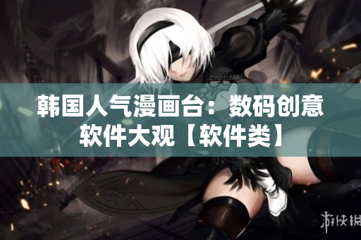 韩国人气漫画台：数码创意软件大观【软件类】
