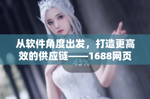从软件角度出发，打造更高效的供应链——1688网页版入口重构实践