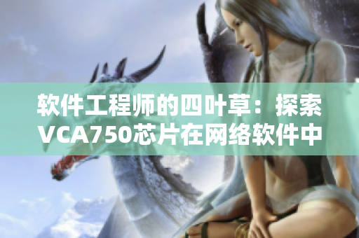 软件工程师的四叶草：探索VCA750芯片在网络软件中的应用