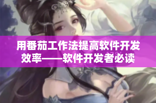 用番茄工作法提高软件开发效率——软件开发者必读