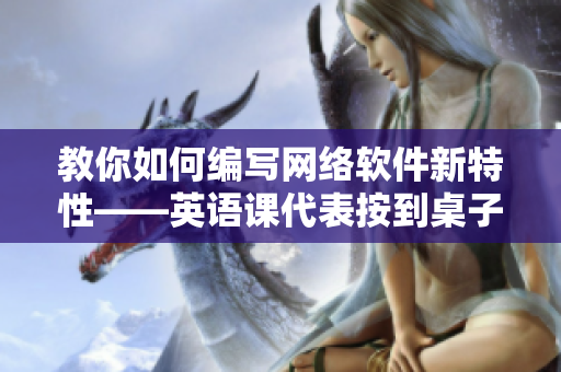 教你如何编写网络软件新特性——英语课代表按到桌子上抄