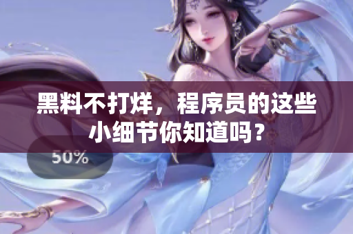 黑料不打烊，程序员的这些小细节你知道吗？