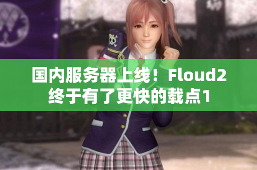 国内服务器上线！Floud2终于有了更快的载点1