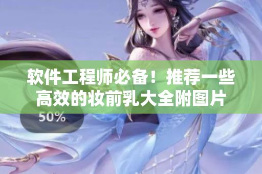软件工程师必备！推荐一些高效的妆前乳大全附图片