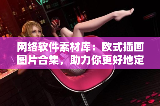网络软件素材库：欧式插画图片合集，助力你更好地定制设计软件界面