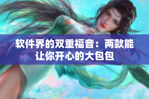 软件界的双重福音：两款能让你开心的大包包