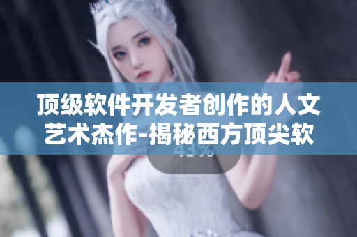 顶级软件开发者创作的人文艺术杰作-揭秘西方顶尖软件产品的背后故事