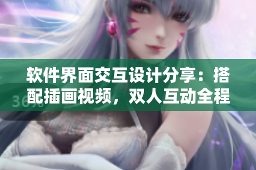 软件界面交互设计分享：搭配插画视频，双人互动全程解析