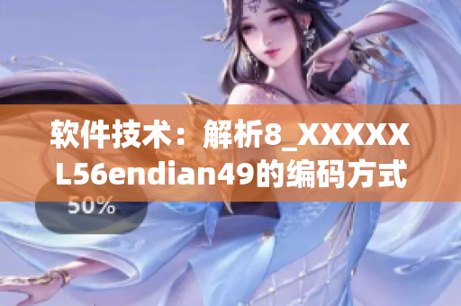 软件技术：解析8_XXXXXL56endian49的编码方式