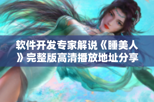 软件开发专家解说《睡美人》完整版高清播放地址分享，观看畅通无阻