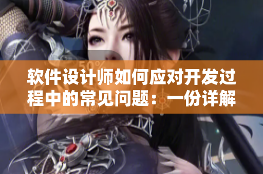 软件设计师如何应对开发过程中的常见问题：一份详解