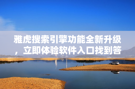 雅虎搜索引擎功能全新升级，立即体验软件入口找到答案