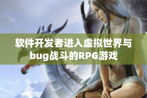 软件开发者进入虚拟世界与bug战斗的RPG游戏