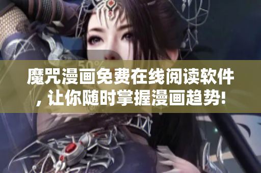魔咒漫画免费在线阅读软件, 让你随时掌握漫画趋势!