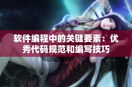 软件编程中的关键要素：优秀代码规范和编写技巧