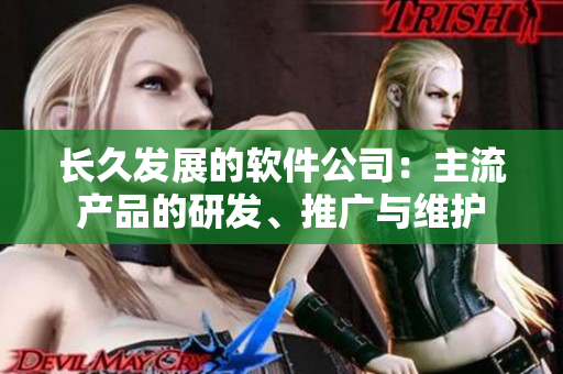 长久发展的软件公司：主流产品的研发、推广与维护