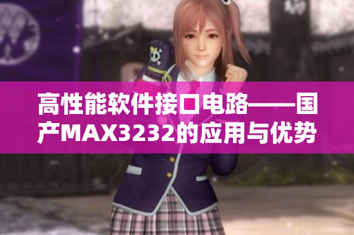 高性能软件接口电路——国产MAX3232的应用与优势