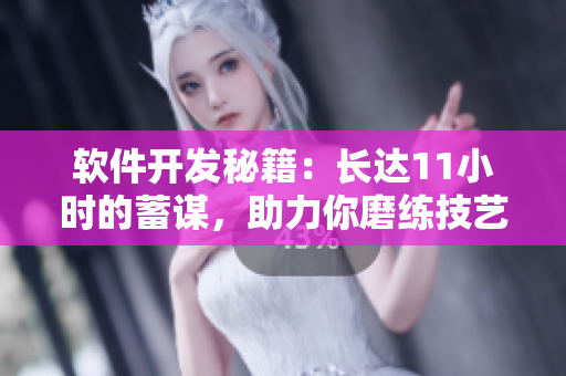 软件开发秘籍：长达11小时的蓄谋，助力你磨练技艺。