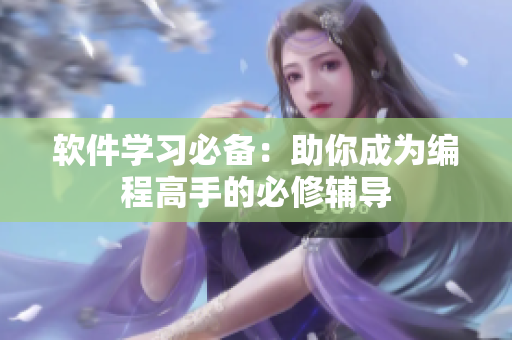 软件学习必备：助你成为编程高手的必修辅导