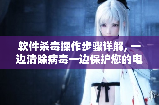 软件杀毒操作步骤详解, 一边清除病毒一边保护您的电脑