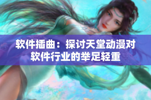 软件插曲：探讨天堂动漫对软件行业的举足轻重